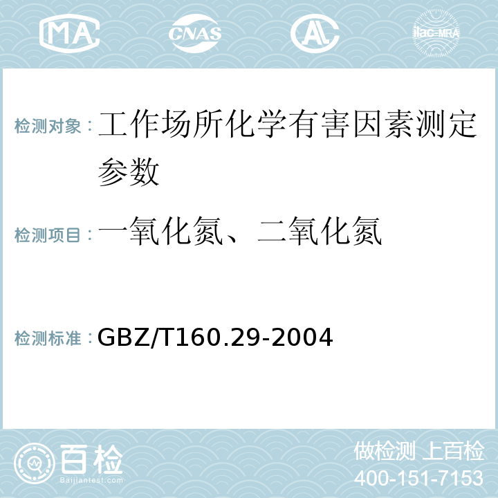 一氧化氮、二氧化氮 工作场所空气有毒物质测定 无机含氮化合物 GBZ/T160.29-2004