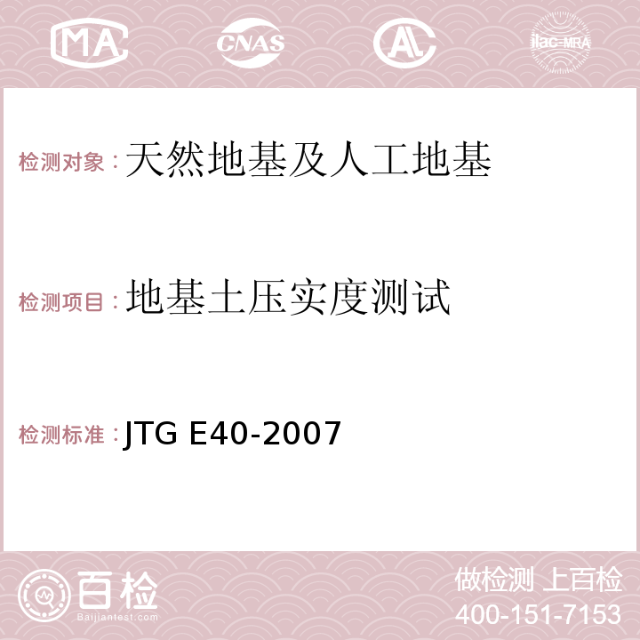 地基土压实度测试 公路土工试验规程JTG E40-2007（5、6、16、17）