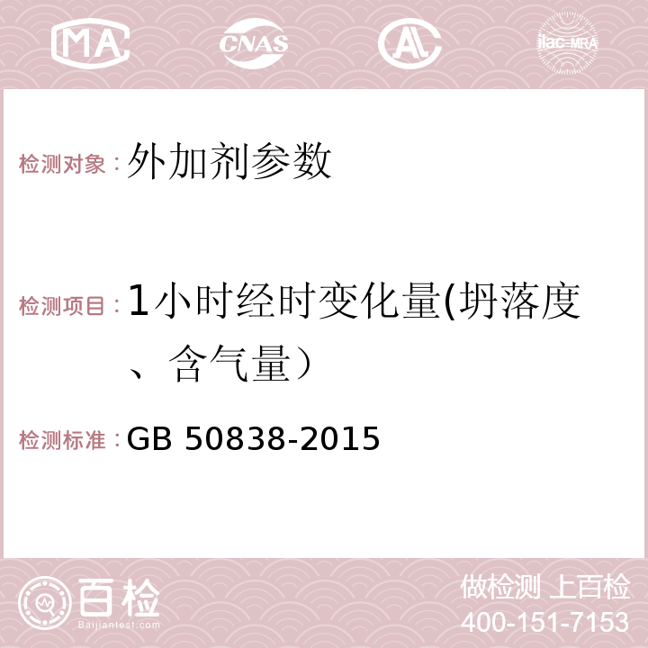 1小时经时变化量(坍落度、含气量） 城市综合管廊工程技术规范 GB 50838-2015