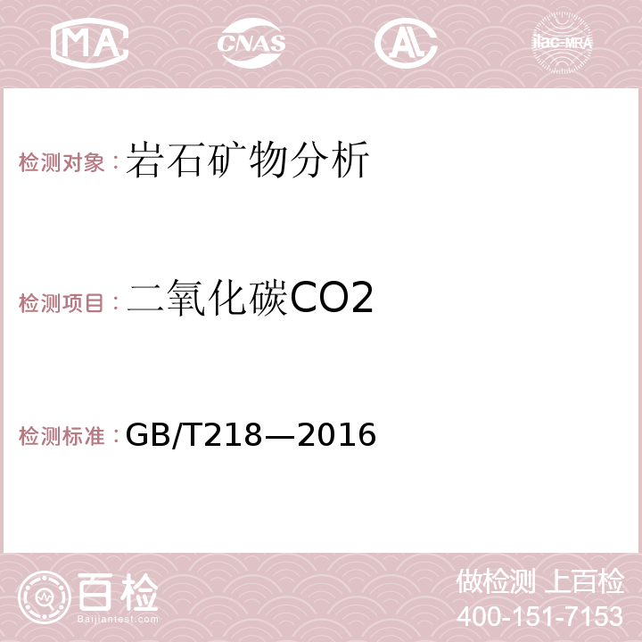 二氧化碳CO2 GB/T 218-2016 煤中碳酸盐二氧化碳含量测定方法