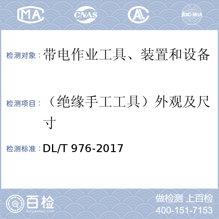 （绝缘手工工具）外观及尺寸 DL/T 976-2017 带电作业工具、装置和设备预防性试验规程