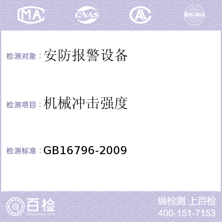 机械冲击强度 GB16796-2009安全防范报警设备安全要求和试验方法