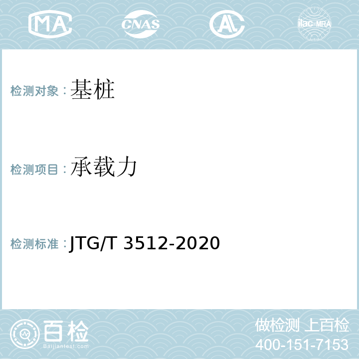 承载力 公路工程基桩检测技术规程 （JTG/T 3512-2020）