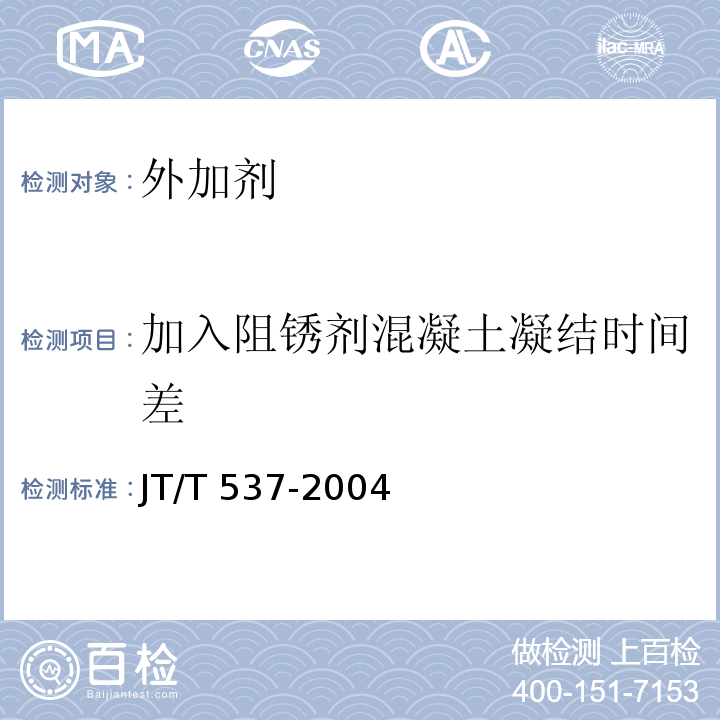 加入阻锈剂混凝土凝结时间差 JT/T 537-2004 钢筋混凝土阻锈剂