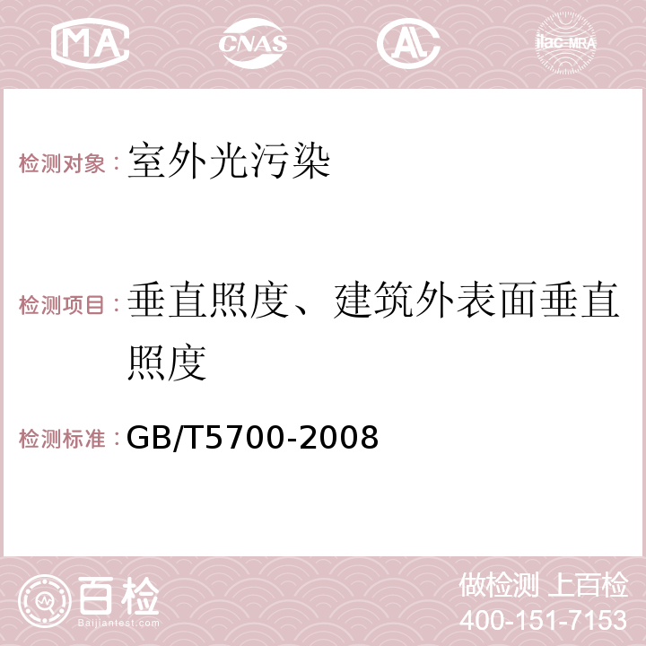 垂直照度、建筑外表面垂直照度 照明测量方法 GB/T5700-2008