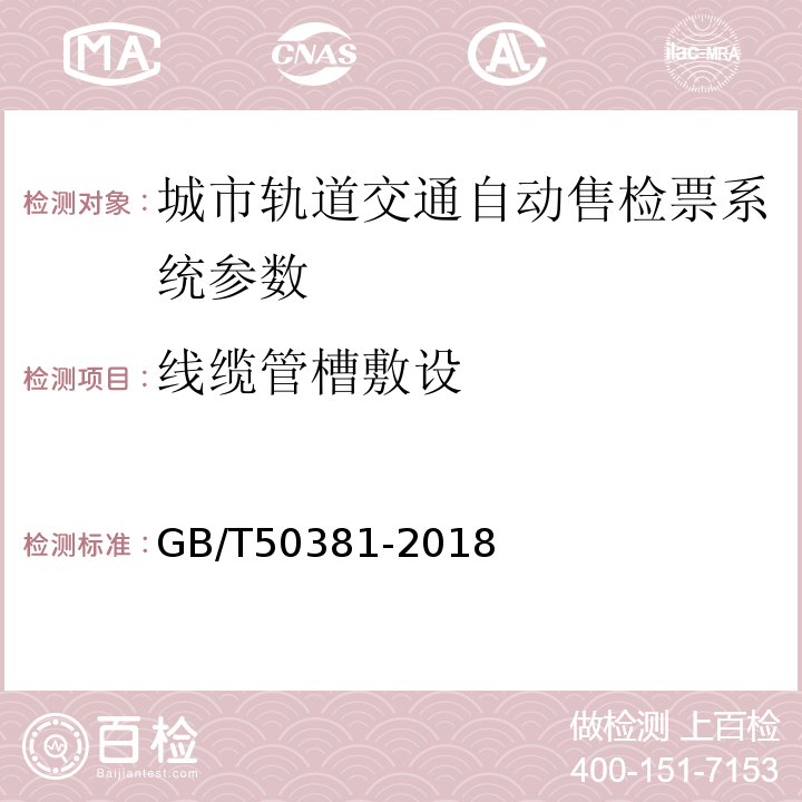 线缆管槽敷设 GB/T 50381-2018 城市轨道交通自动售检票系统工程质量验收标准(附:条文说明)