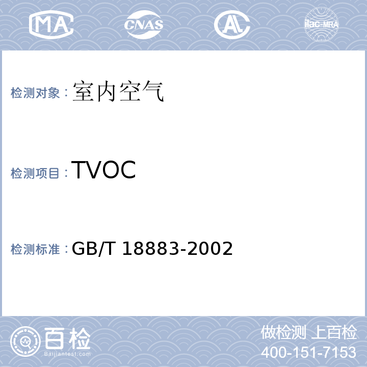 TVOC 室内空气质量标准 附录C GB/T 18883-2002