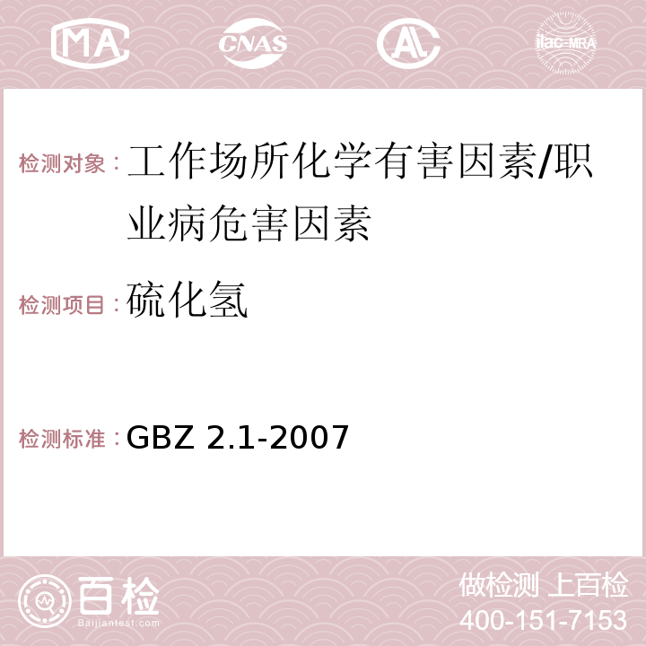 硫化氢 GBZ 2.1-2007 工作场所有害因素职业接触限值 第1部分:化学有害因素