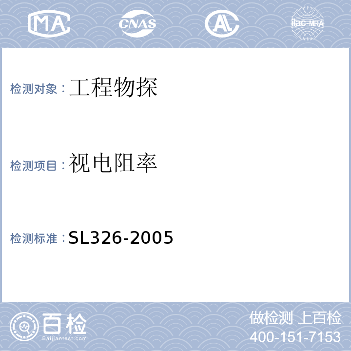视电阻率 水利水电工程物探规程 SL326-2005