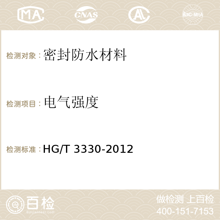 电气强度 HG/T 3330-2012 绝缘漆漆膜击穿强度测定法