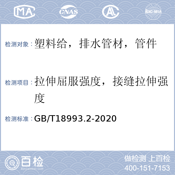 拉伸屈服强度，接缝拉伸强度 冷热水用氯化聚氯乙烯(PVC-C)管道系统 第2部分:管材 GB/T18993.2-2020