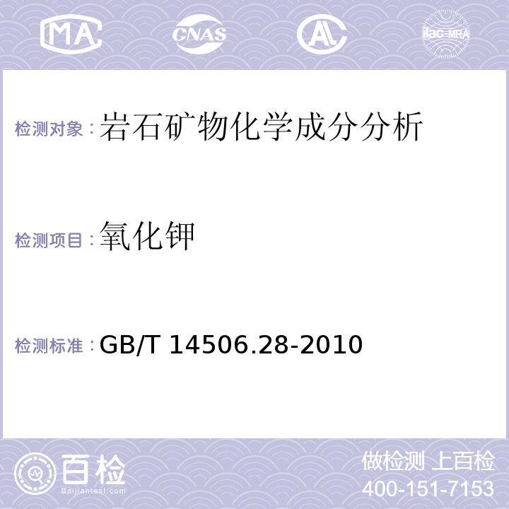 氧化钾 硅酸盐岩石化学分析方法 第28部分：16个主次成分量测定