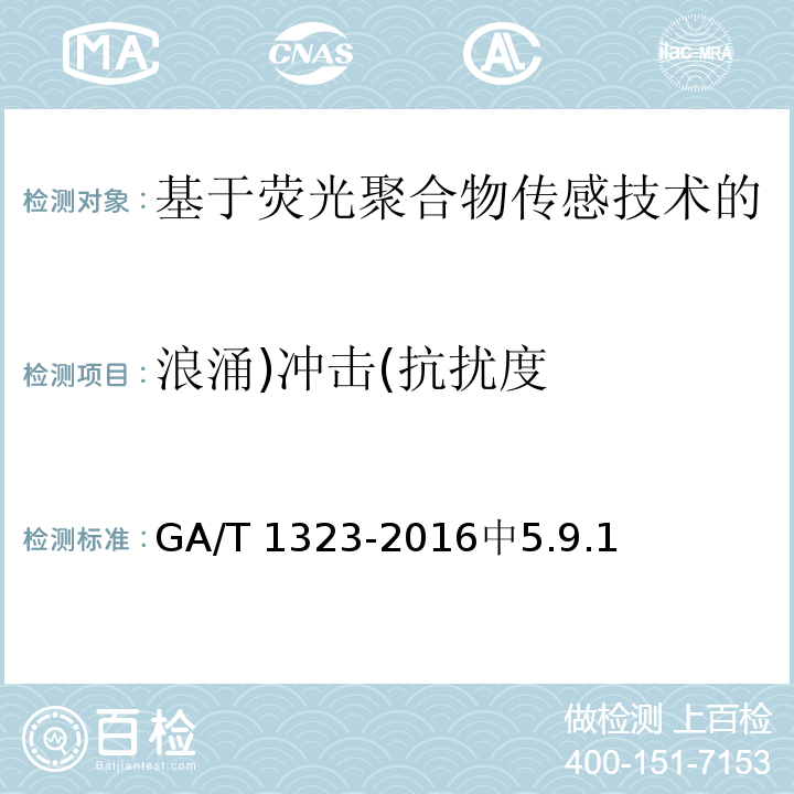 浪涌)冲击(抗扰度 GA/T 1323-2016 基于荧光聚合物传感技术的痕量炸药探测仪通用技术要求