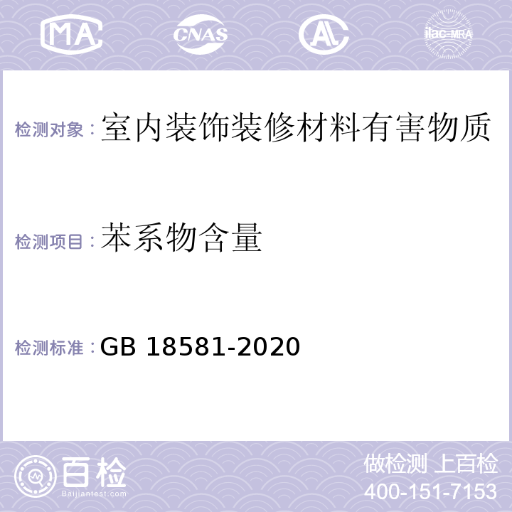 苯系物含量 木器涂料中有害物质限量 GB 18581-2020（6.2.6）