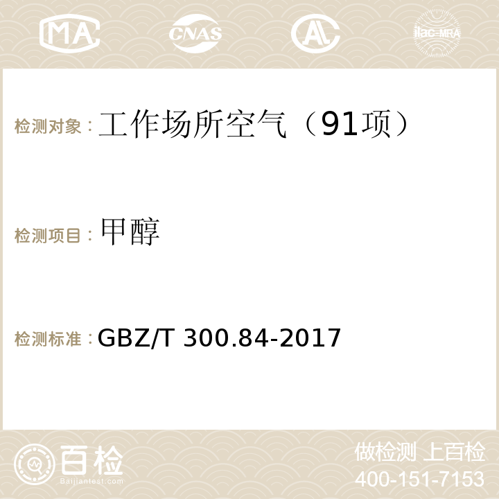 甲醇 工作场所空气有毒物质测定 第84部分:甲醇、丙醇和辛醇 （4 甲醇的溶剂解吸-气相色谱法） GBZ/T 300.84-2017