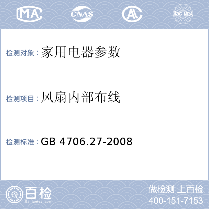 风扇内部布线 家用和类似用途电器的安全 第2部分：风扇的特殊要求 GB 4706.27-2008