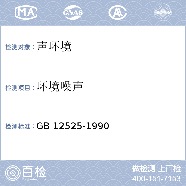 环境噪声 铁路边界噪声限值及其测量方法 GB 12525-1990（2004）