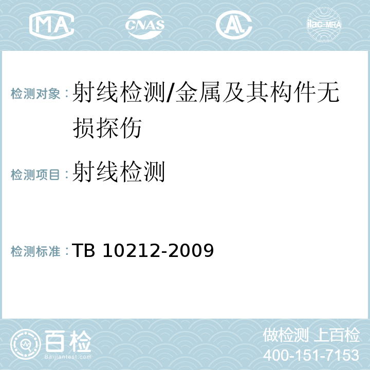 射线检测 铁路钢桥制造规范/TB 10212-2009