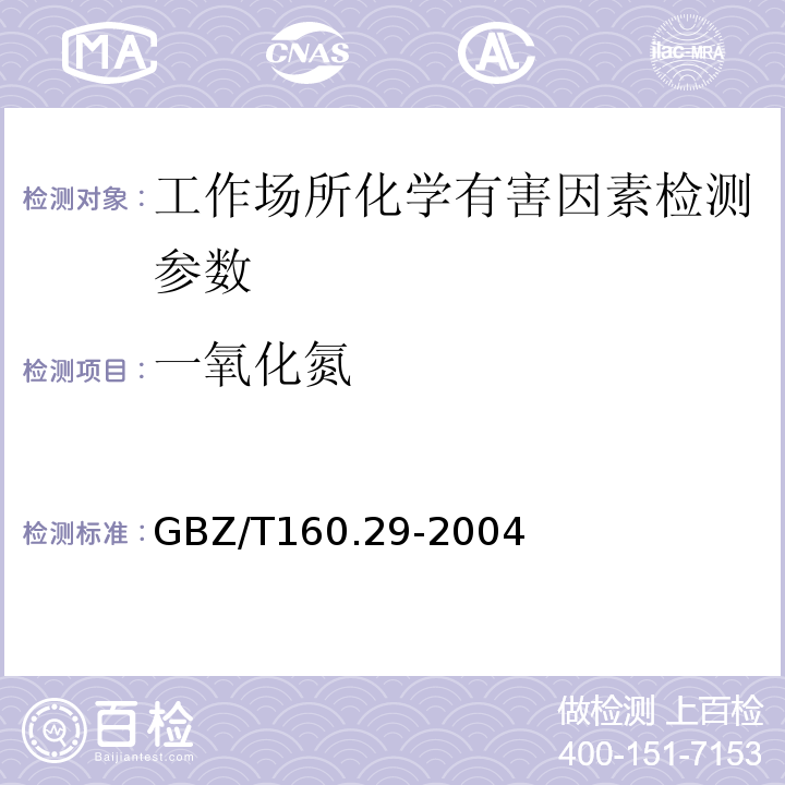 一氧化氮 工作场所空气有毒物质测定 无机含氮化合物（盐酸萘乙二胺分光光度法）（GBZ/T160.29-2004（ 3）)