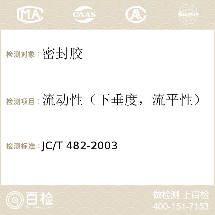 流动性（下垂度，流平性） 聚氨酯建筑密封胶 JC/T 482-2003