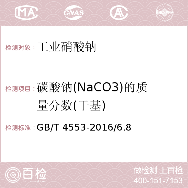 碳酸钠(NaCO3)的质量分数(干基) GB/T 4553-2016 工业硝酸钠