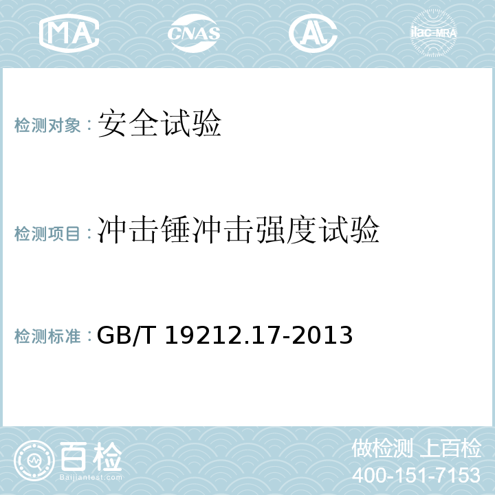 冲击锤冲击强度试验 电源电压为1100 V及以下的变压器、电抗器、电源装置和类似产品的安全　第17部分：开关型电源装置和开关型电源装置用变压器的特殊要求和试验GB/T 19212.17-2013