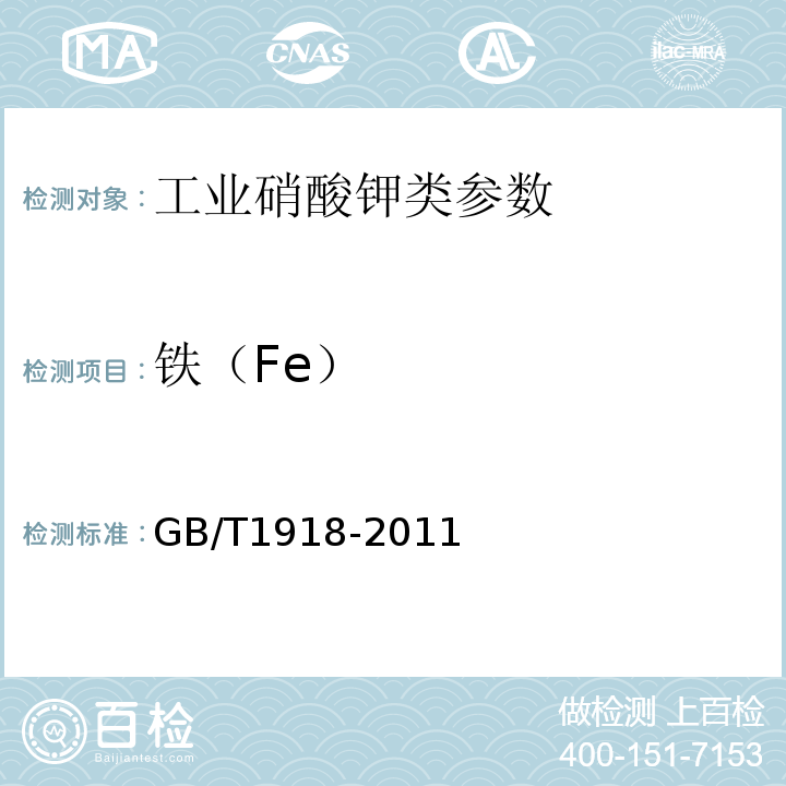 铁（Fe） GB/T 1918-2011 【强改推】工业硝酸钾