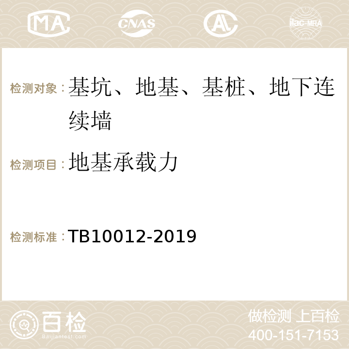 地基承载力 TB 10012-2019 铁路工程地质勘察规范(附条文说明)