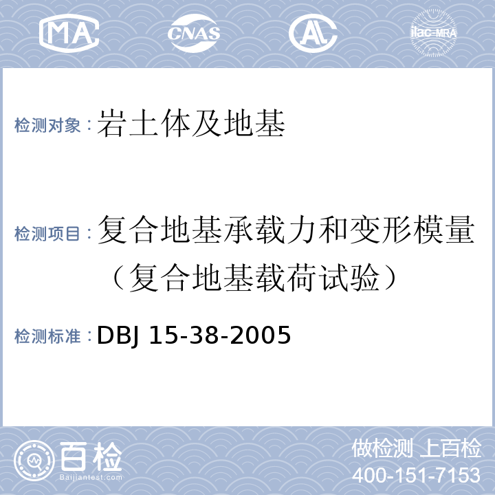 复合地基承载力和变形模量（复合地基载荷试验） DBJ 15-38-2005 建筑地基处理技术规范 