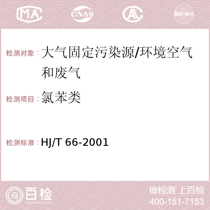 氯苯类 大气固定污染源 氯苯类化合物的测定 气相色谱法/HJ/T 66-2001