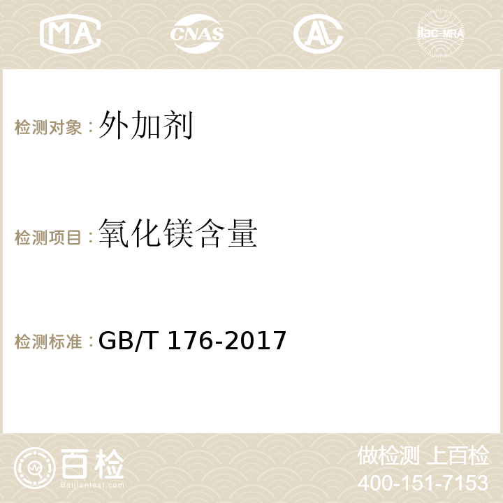 氧化镁含量 水泥化学分析方法 GB/T 176-2017