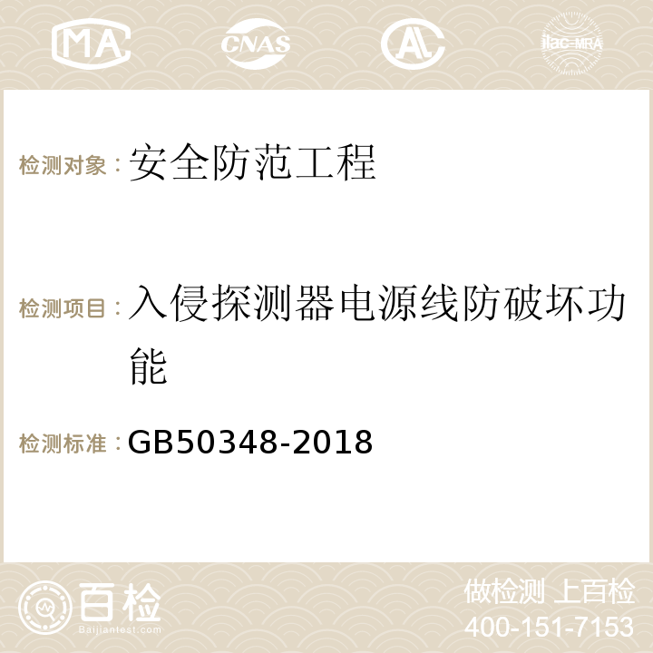 入侵探测器电源线防破坏功能 安全防范工程技术标准GB50348-2018