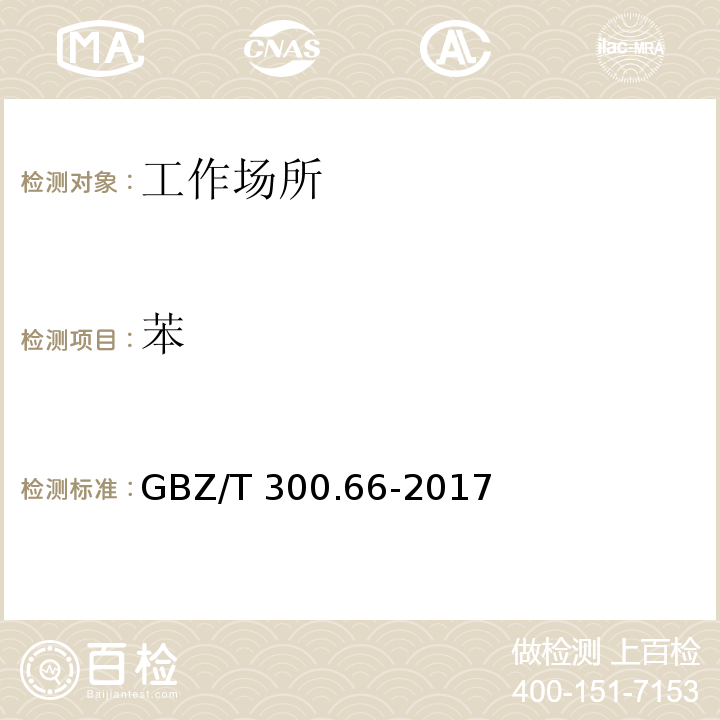 苯 工作场所空气有毒物质测定 第66部分：苯、甲苯、二甲苯和乙苯 GBZ/T 300.66-2017