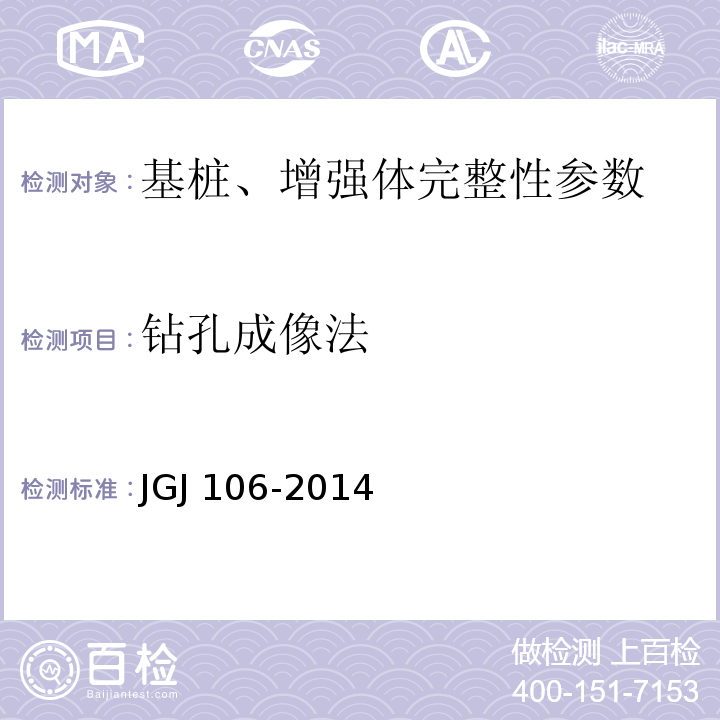 钻孔成像法 建筑基桩检测技术规范 JGJ 106-2014