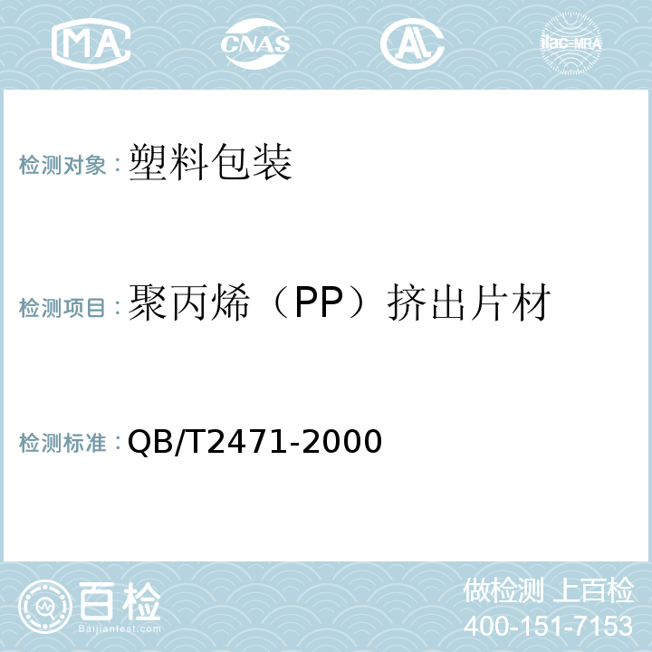 聚丙烯（PP）挤出片材 QB/T2471-2000聚丙烯（PP）挤出片材