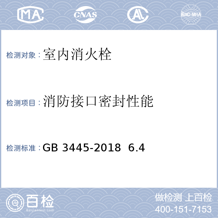 消防接口密封性能 GB 3445-2018 室内消火栓