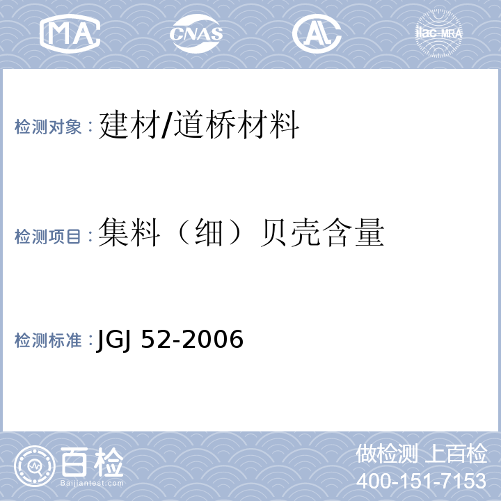 集料（细）贝壳含量 JGJ 52-2006 普通混凝土用砂、石质量及检验方法标准(附条文说明)