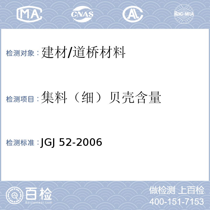 集料（细）贝壳含量 普通混凝土用砂、石质量及检验方法标准