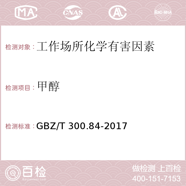 甲醇 工作场所空气有毒物质测定 第84部分：甲醇、丙醇和辛醇GBZ/T 300.84-2017（4）、（5）