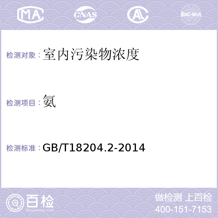 氨 GB/T 18204.2-2014 公共场所卫生检验方法 第2部分:化学污染物