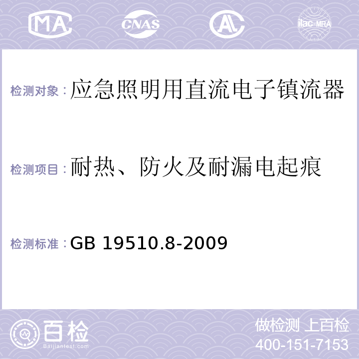 耐热、防火及耐漏电起痕 灯的控制装置 第8部分:应急照明用直流电子镇流器的特殊要求GB 19510.8-2009