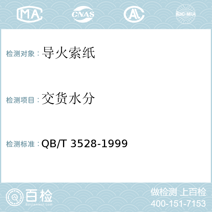 交货水分　 QB/T 3528-1999 导火索纸(导火线纸)