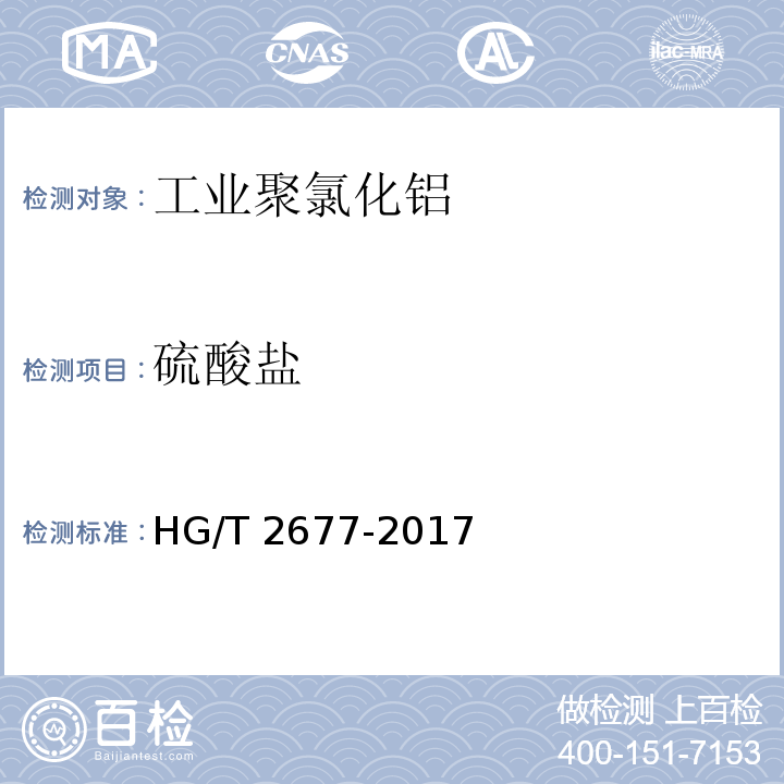 硫酸盐 工业聚氯化铝HG/T 2677-2017