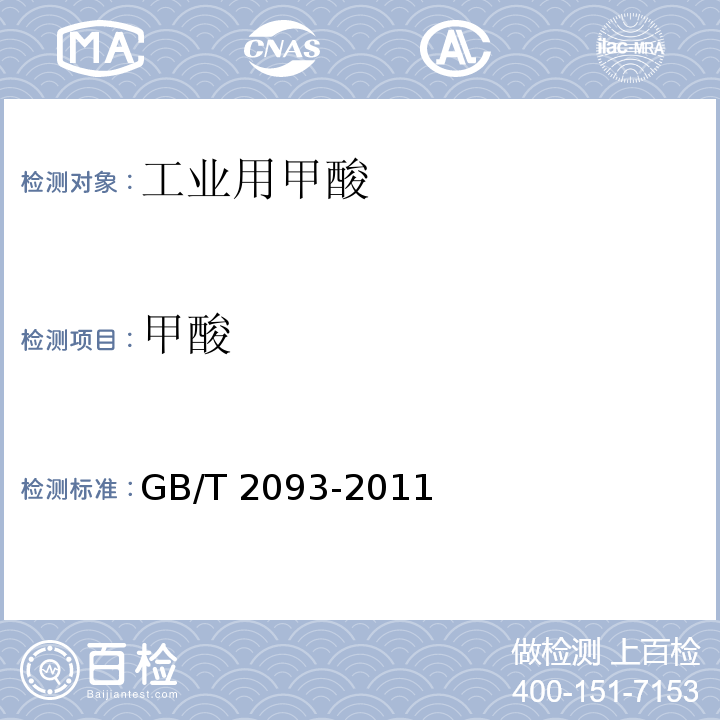 甲酸 工业用甲酸GB/T 2093-2011