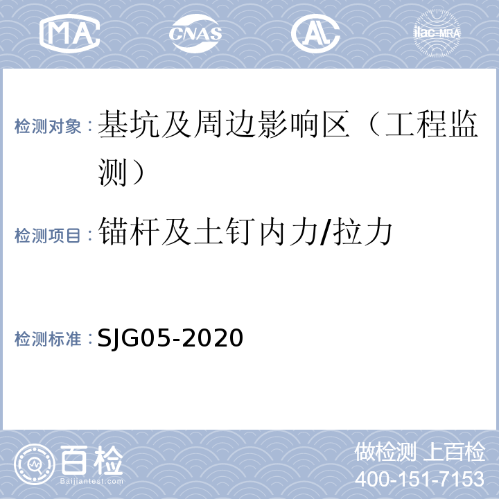 锚杆及土钉内力/拉力 JG 05-2020 基坑支护技术标准 SJG05-2020