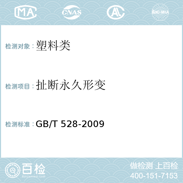 扯断永久形变 硫化橡胶或热塑性橡胶 拉伸应力应变性能的测定 GB/T 528-2009