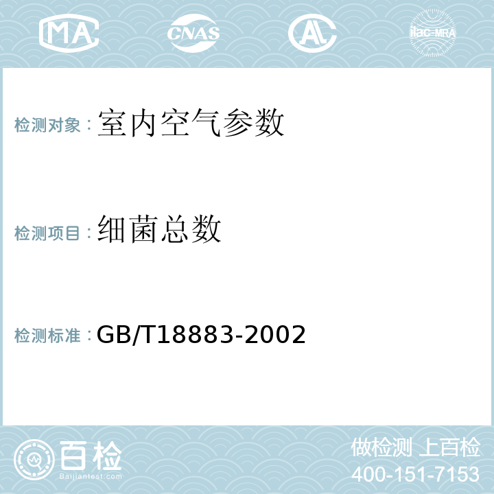 细菌总数 室内空气中菌落总数检验方法 室内空气质量标准 GB/T18883-2002 附录D