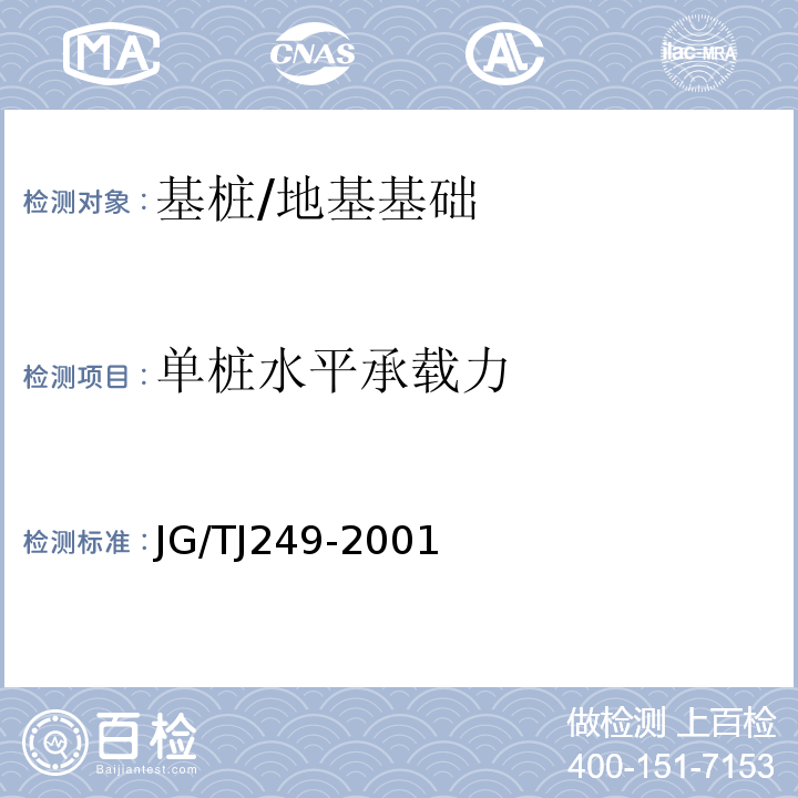 单桩水平承载力 JG/TJ 249-2001 港口工程桩基动力检测规程 /JG/TJ249-2001