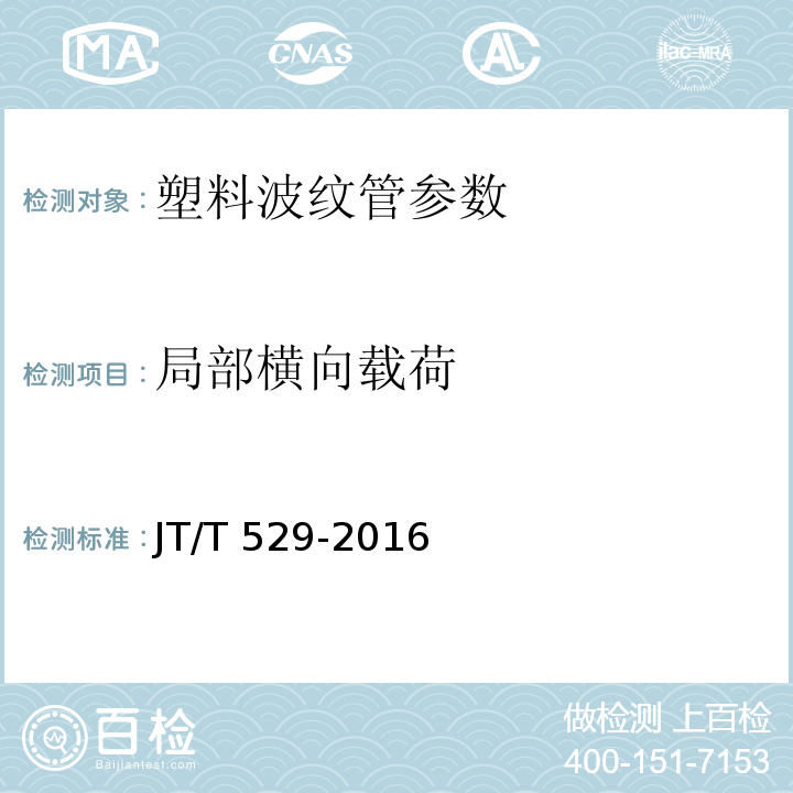 局部横向载荷 预应力混凝土桥梁用塑料波纹管 JT/T 529-2016
