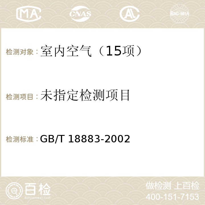 室内空气质量标准(附录B 室内空气中苯的检验方法)GB/T 18883-2002